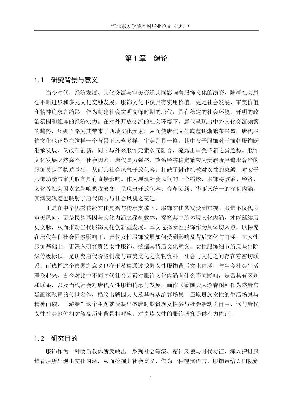 26年本科 文物与博物馆学 唐代贵族女性服饰文化内涵研究——以《虢国夫人游春图》为例终稿-约21430字符-约21430字符.pdf_第7页