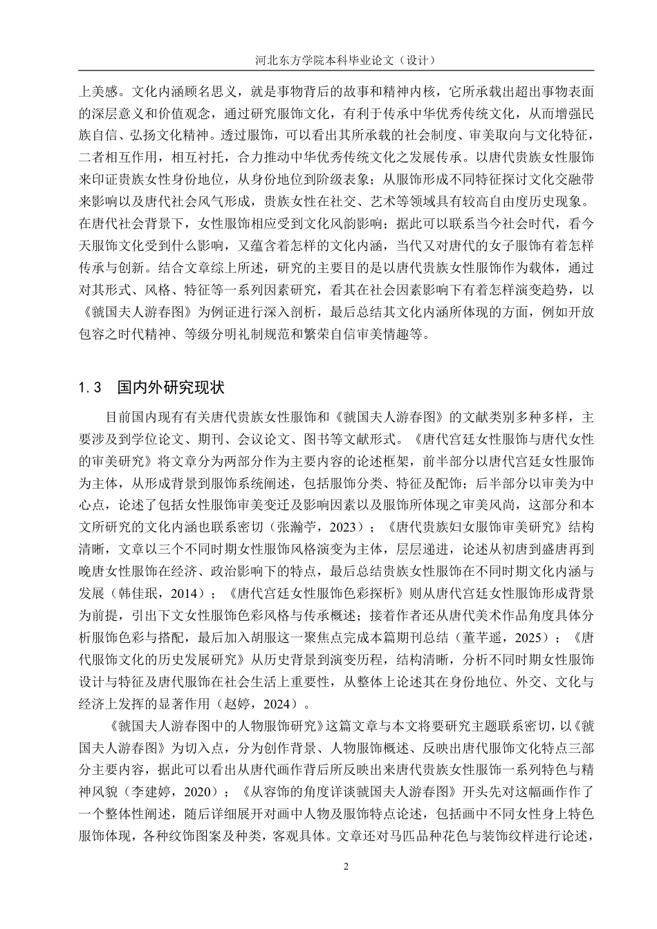 26年本科 文物与博物馆学 唐代贵族女性服饰文化内涵研究——以《虢国夫人游春图》为例终稿-约21430字符-约21430字符.pdf_第8页