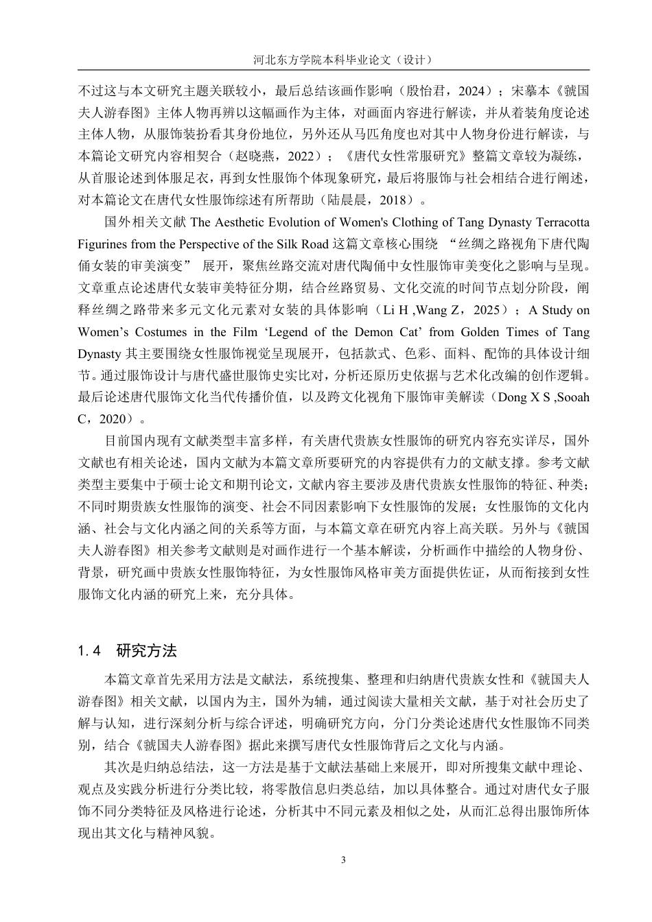26年本科 文物与博物馆学 唐代贵族女性服饰文化内涵研究——以《虢国夫人游春图》为例终稿-约21430字符-约21430字符.pdf_第9页