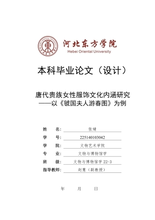 26年本科 文物与博物馆学 唐代贵族女性服饰文化内涵研究——以《虢国夫人游春图》为例终稿-约21430字符-约21430字符.pdf