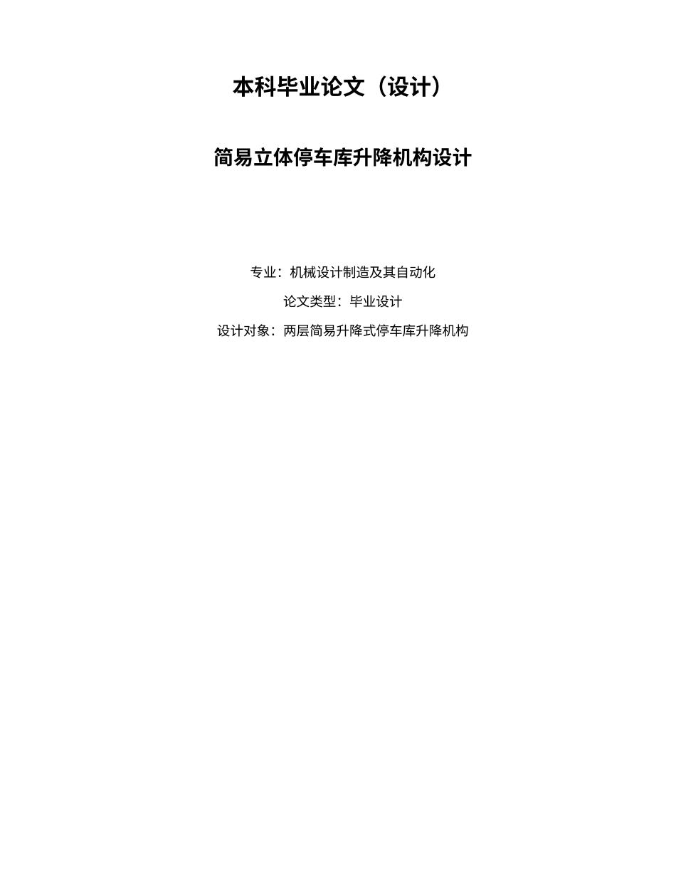 26年机械4% 简易立体停车库升降机构设计-约6349字符.docx_第1页