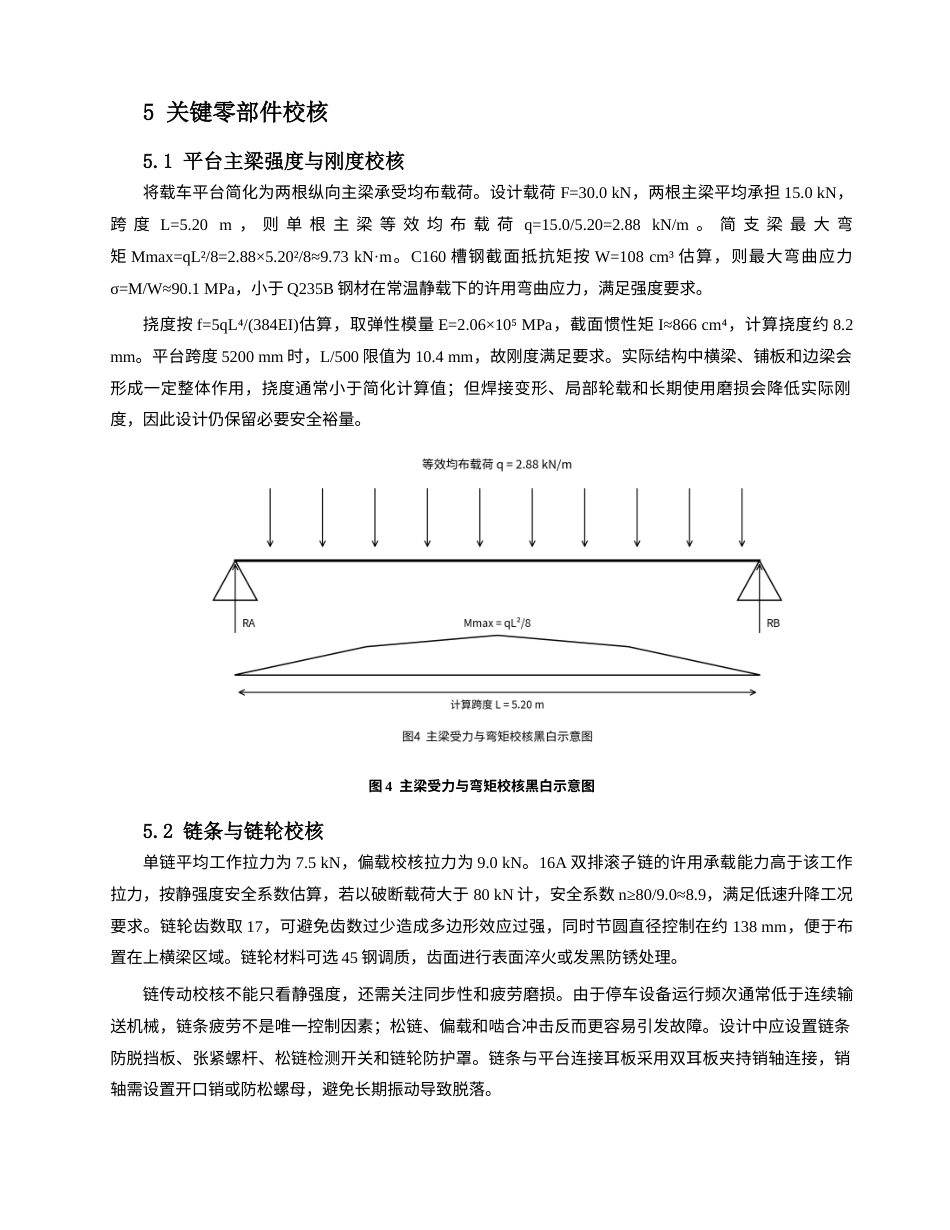 26年机械4% 简易立体停车库升降机构设计-约6349字符.docx_第10页