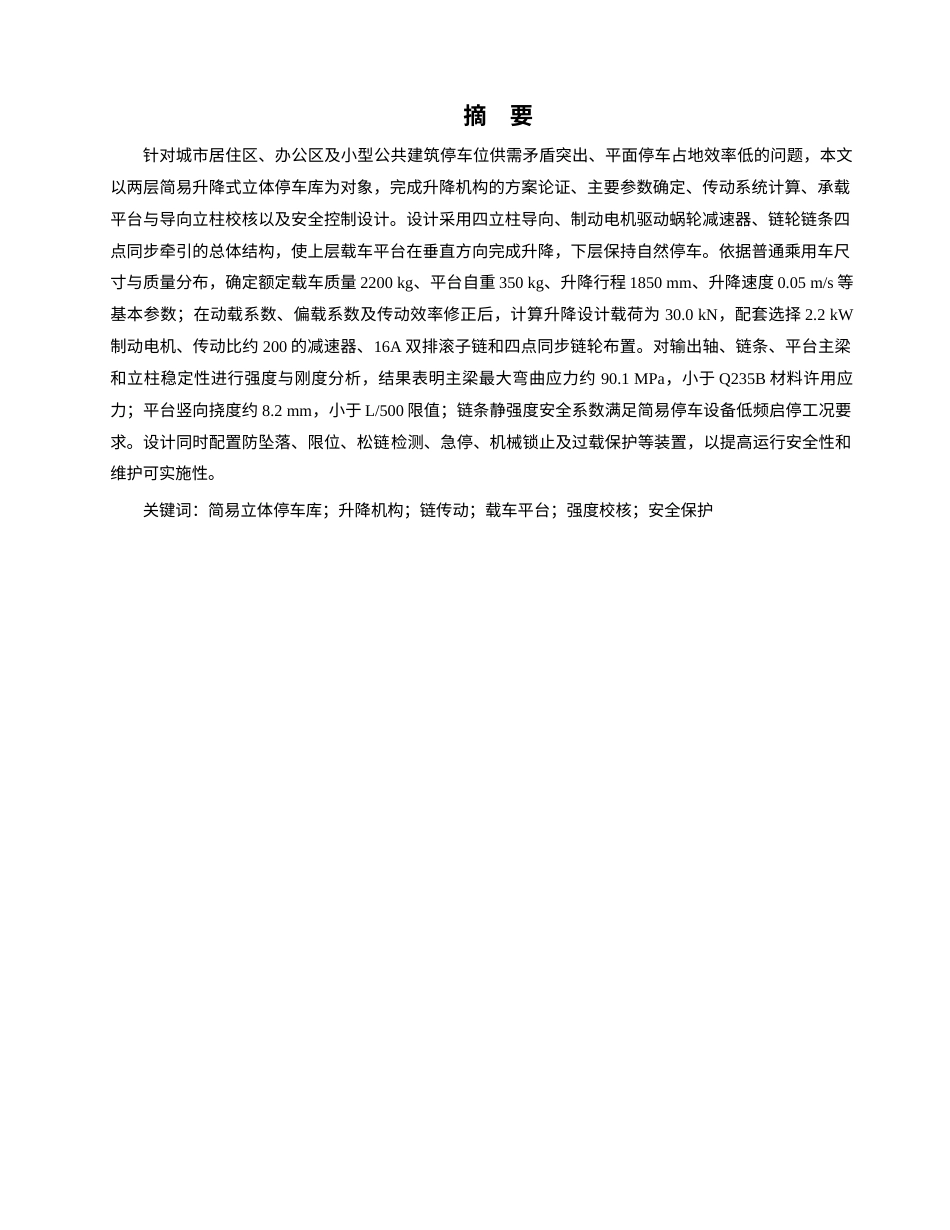 26年机械4% 简易立体停车库升降机构设计-约6349字符.docx_第2页