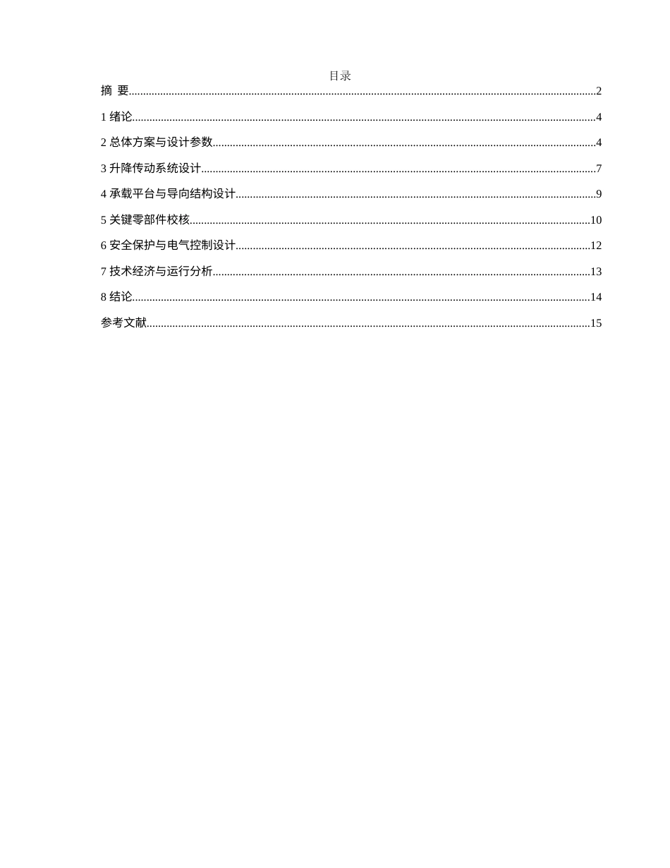 26年机械4% 简易立体停车库升降机构设计-约6349字符.docx_第3页
