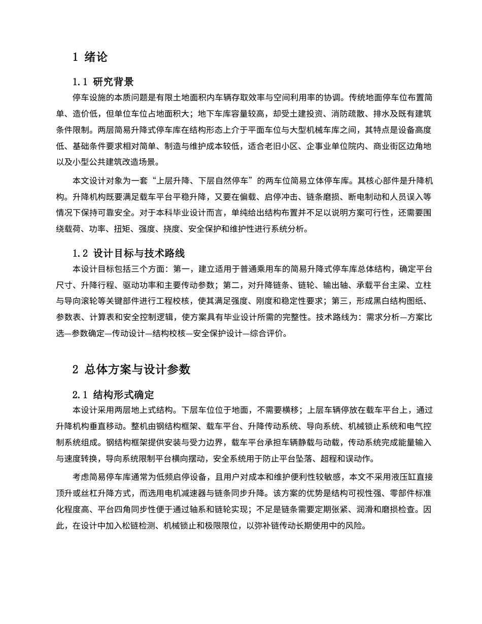 26年机械4% 简易立体停车库升降机构设计-约6349字符.docx_第4页