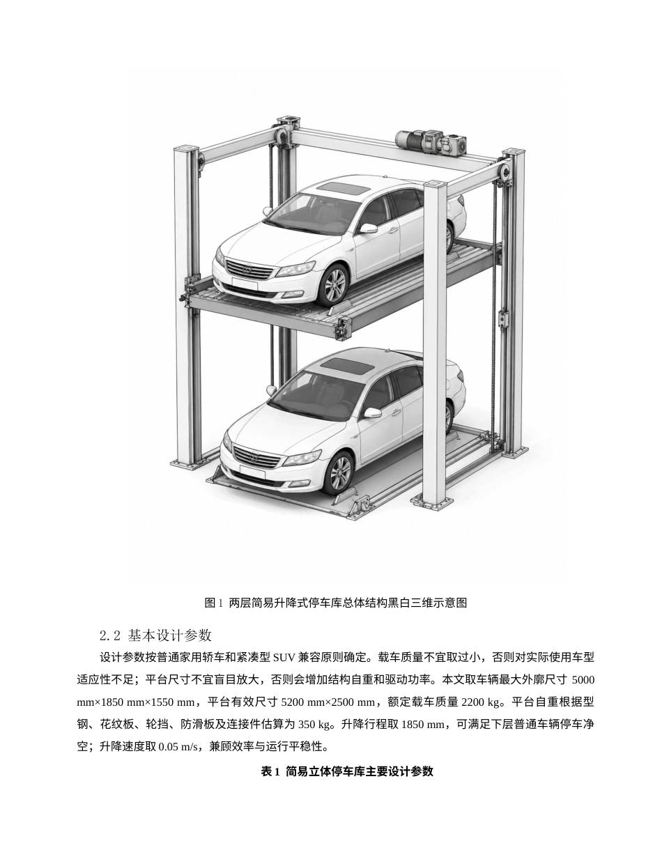 26年机械4% 简易立体停车库升降机构设计-约6349字符.docx_第5页
