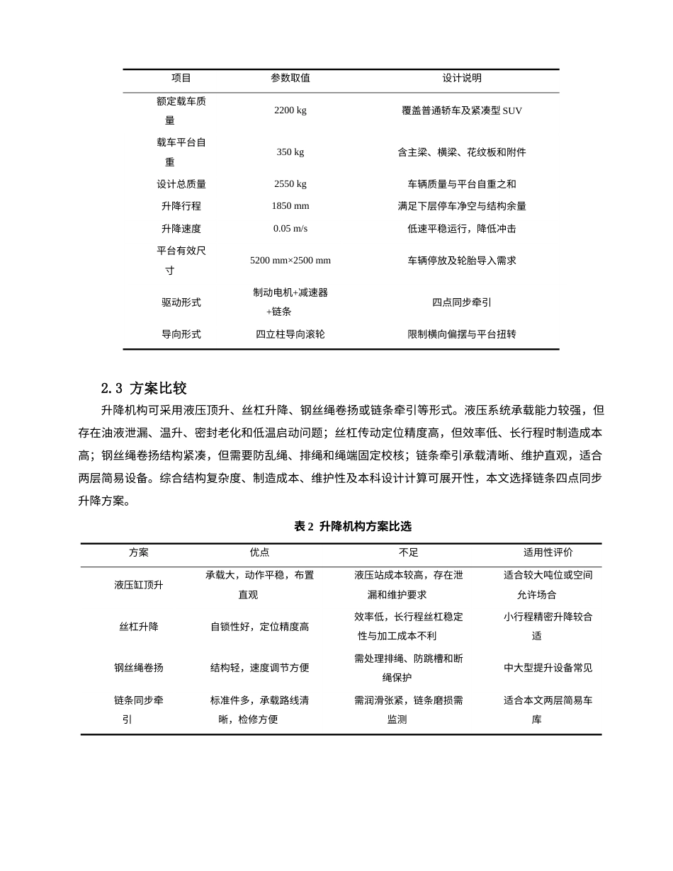 26年机械4% 简易立体停车库升降机构设计-约6349字符.docx_第6页