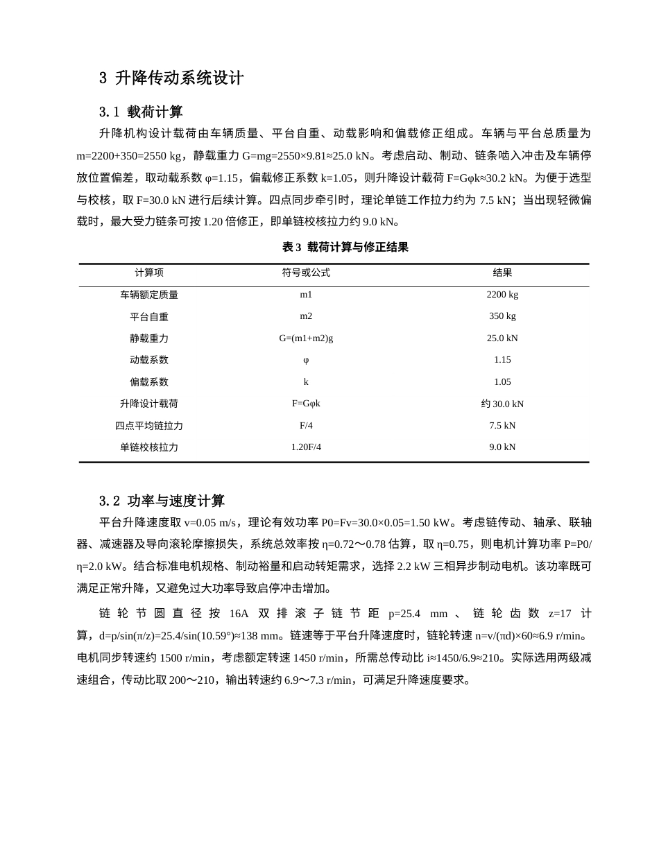 26年机械4% 简易立体停车库升降机构设计-约6349字符.docx_第7页