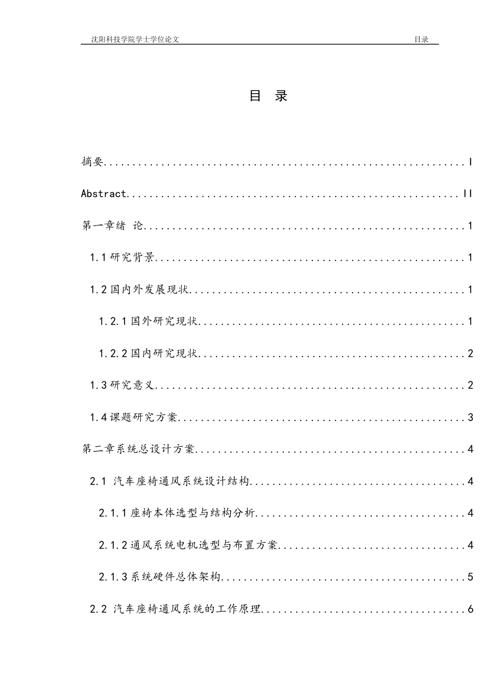 26年机械自动化-汽车座椅通风系统设计论文-答辩稿--约24765字符.docx_第1页