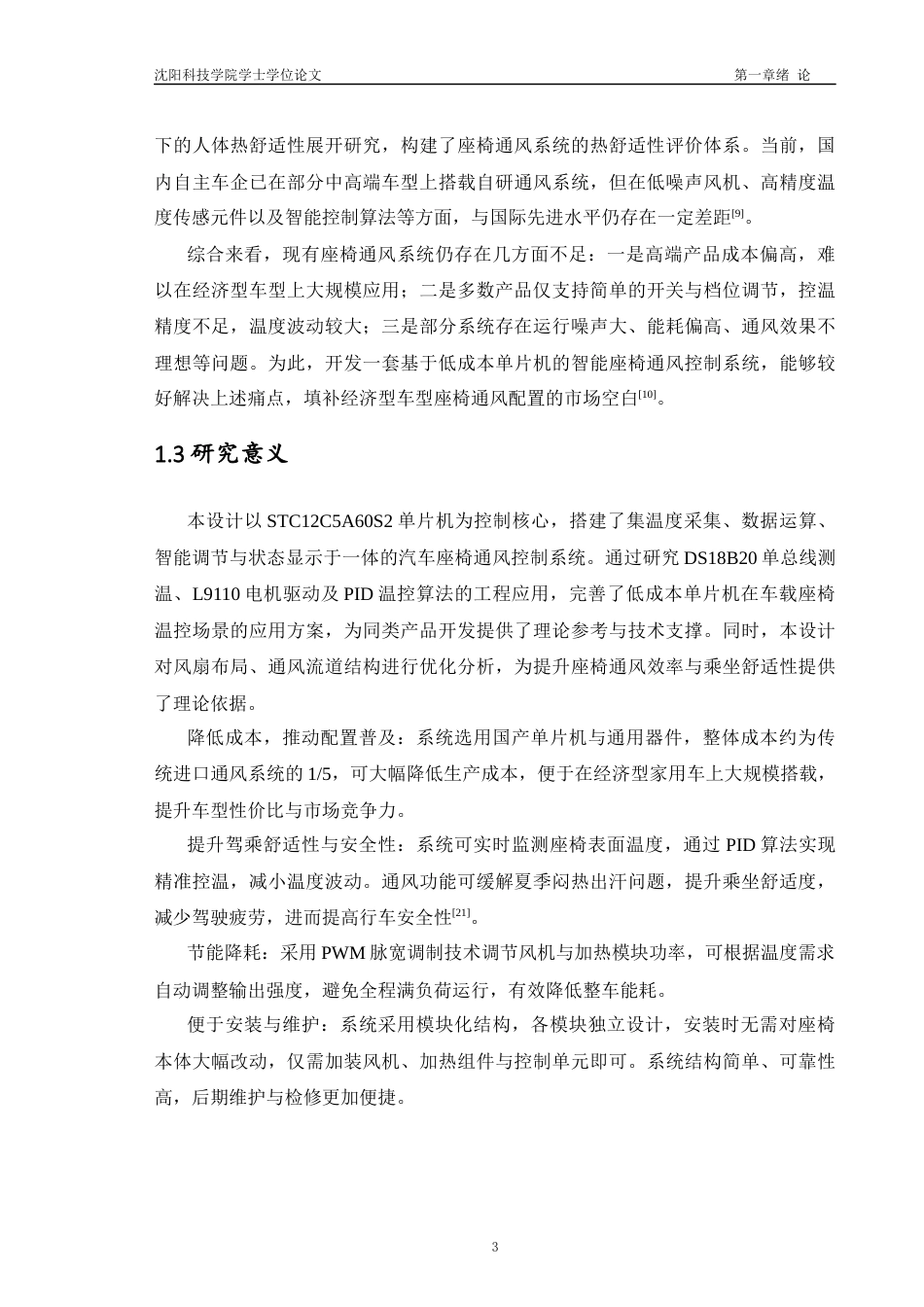 26年机械自动化-汽车座椅通风系统设计论文-答辩稿--约24765字符.docx_第10页