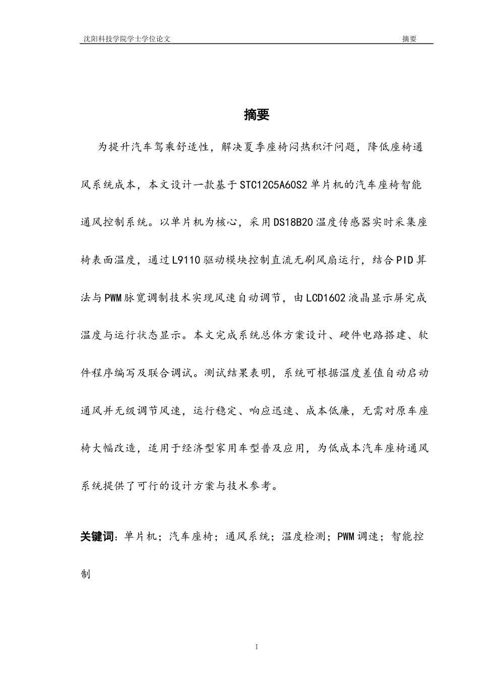 26年机械自动化-汽车座椅通风系统设计论文-答辩稿--约24765字符.docx_第5页