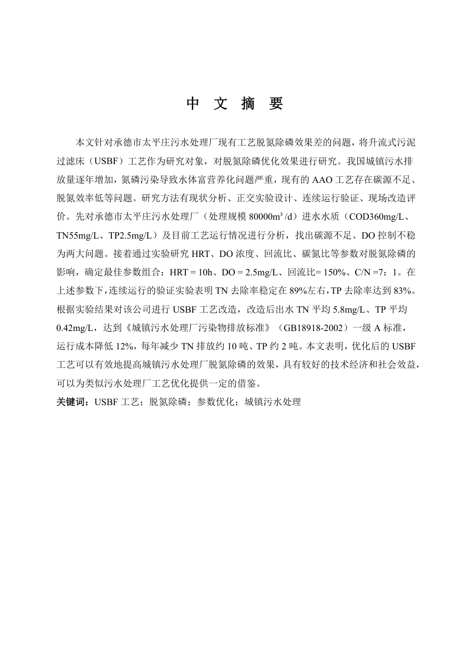 26年本科生态环境工程技术 USBF工艺在某城镇污水处理厂的脱氮除磷优化效能研究终稿2-约17413字符.pdf_第1页