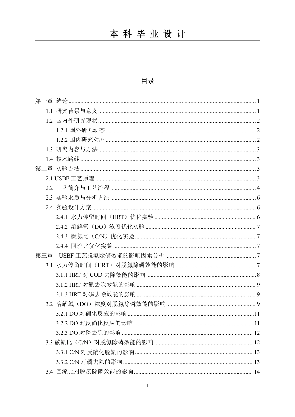 26年本科生态环境工程技术 USBF工艺在某城镇污水处理厂的脱氮除磷优化效能研究终稿2-约17413字符.pdf_第4页