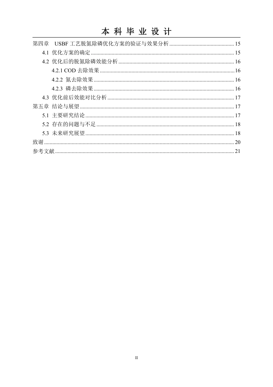 26年本科生态环境工程技术 USBF工艺在某城镇污水处理厂的脱氮除磷优化效能研究终稿2-约17413字符.pdf_第5页