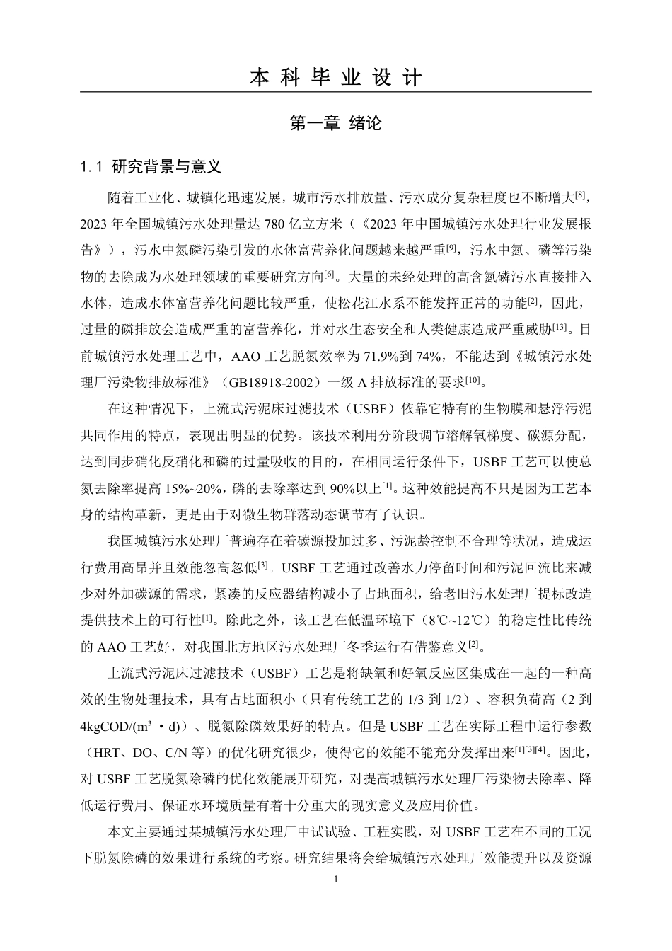 26年本科生态环境工程技术 USBF工艺在某城镇污水处理厂的脱氮除磷优化效能研究终稿2-约17413字符.pdf_第6页