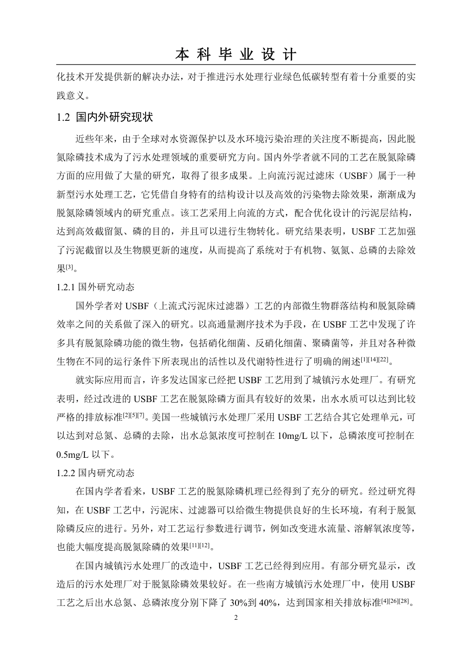 26年本科生态环境工程技术 USBF工艺在某城镇污水处理厂的脱氮除磷优化效能研究终稿2-约17413字符.pdf_第7页