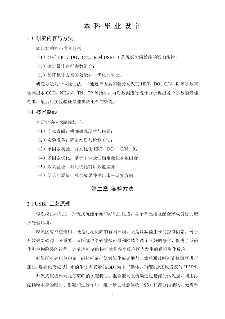 26年本科生态环境工程技术 USBF工艺在某城镇污水处理厂的脱氮除磷优化效能研究终稿2-约17413字符.pdf_第8页