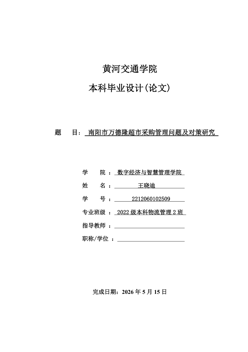 26年本科物流管理 南阳市万德隆超市采购管理问题及对策研究终稿2-约25889字符.pdf_第1页