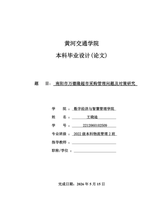 26年本科物流管理 南阳市万德隆超市采购管理问题及对策研究终稿2-约25889字符.pdf