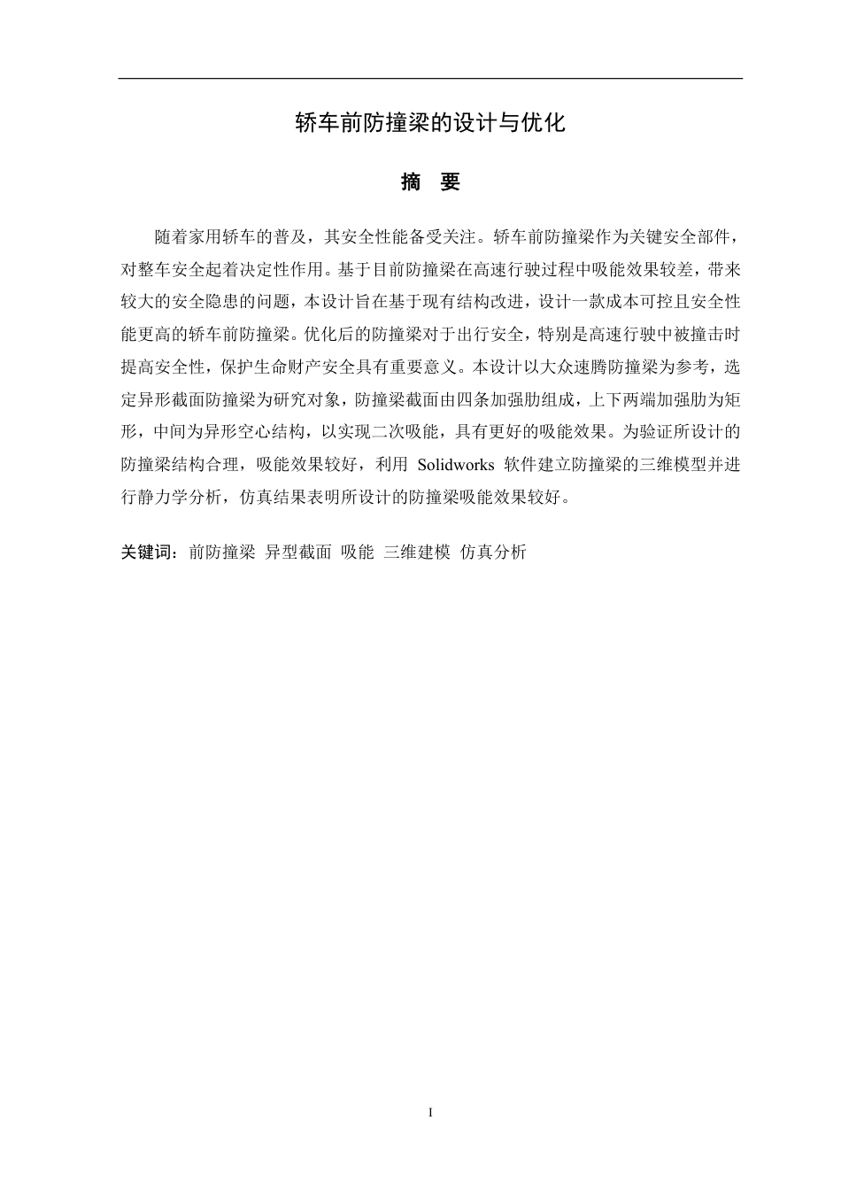 26年 轿车前防撞梁的设计与优化 关键词异型截面 吸能 三维建模 仿真分析 Solidworks-约12908字符-约12908字符.pdf_第1页