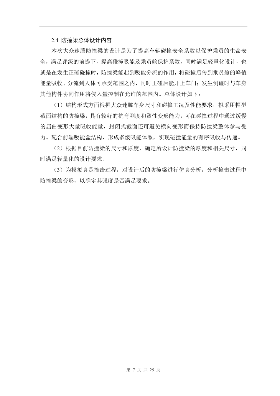 26年 轿车前防撞梁的设计与优化 关键词异型截面 吸能 三维建模 仿真分析 Solidworks-约12908字符-约12908字符.pdf_第10页