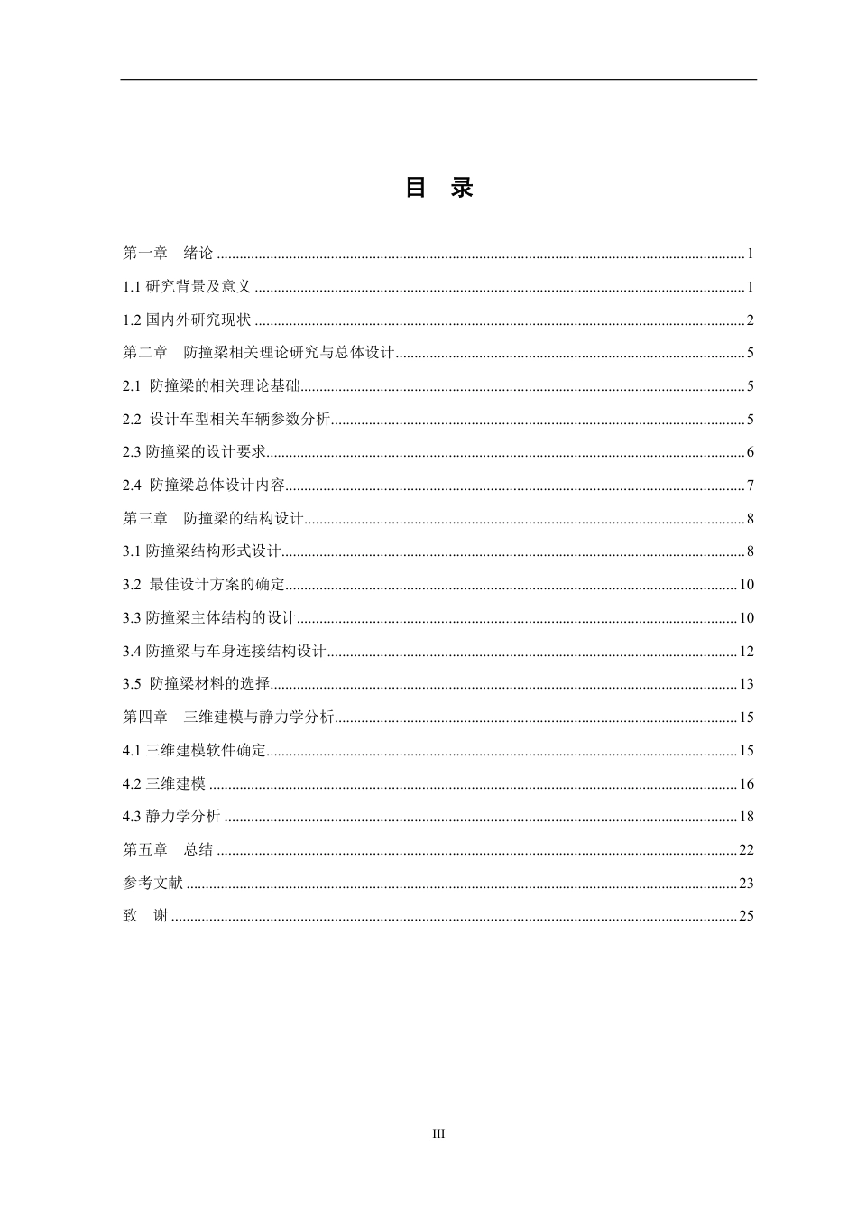 26年 轿车前防撞梁的设计与优化 关键词异型截面 吸能 三维建模 仿真分析 Solidworks-约12908字符-约12908字符.pdf_第3页