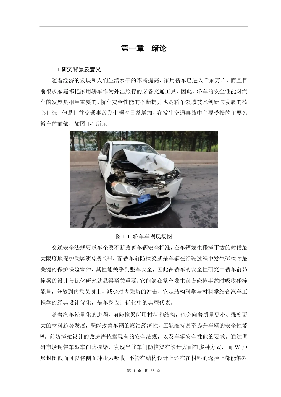 26年 轿车前防撞梁的设计与优化 关键词异型截面 吸能 三维建模 仿真分析 Solidworks-约12908字符-约12908字符.pdf_第4页
