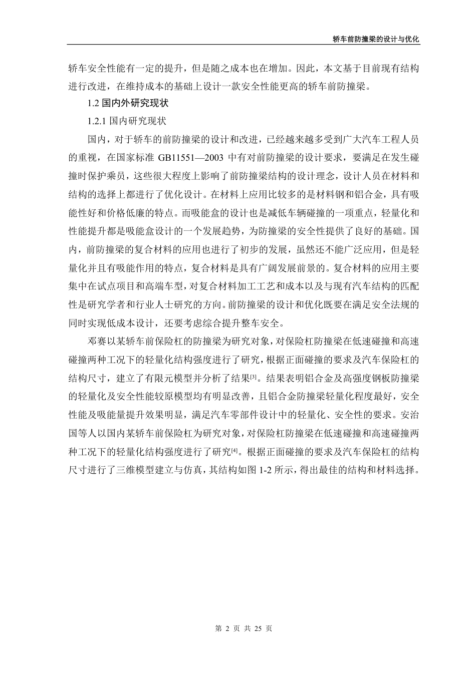 26年 轿车前防撞梁的设计与优化 关键词异型截面 吸能 三维建模 仿真分析 Solidworks-约12908字符-约12908字符.pdf_第5页
