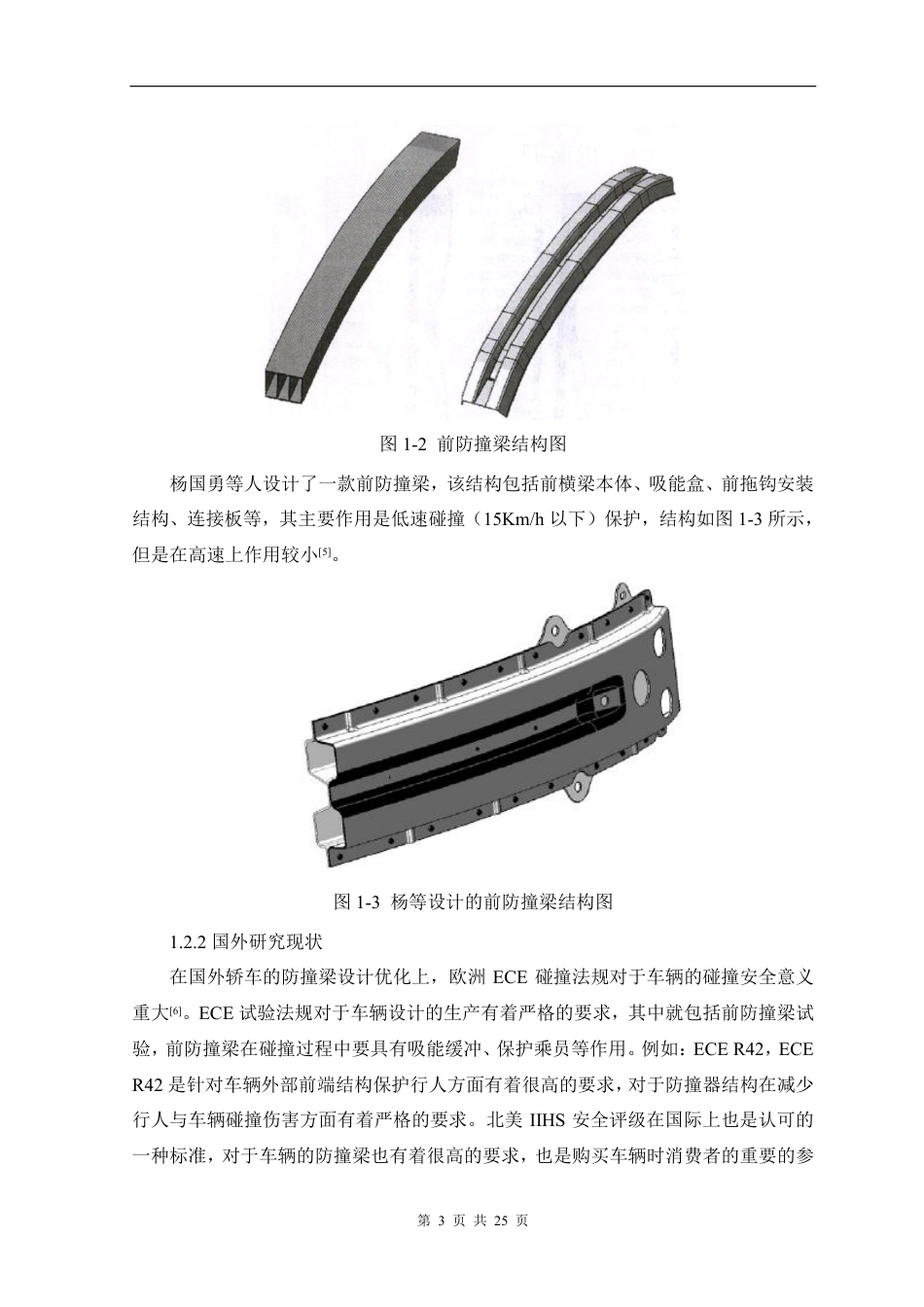 26年 轿车前防撞梁的设计与优化 关键词异型截面 吸能 三维建模 仿真分析 Solidworks-约12908字符-约12908字符.pdf_第6页