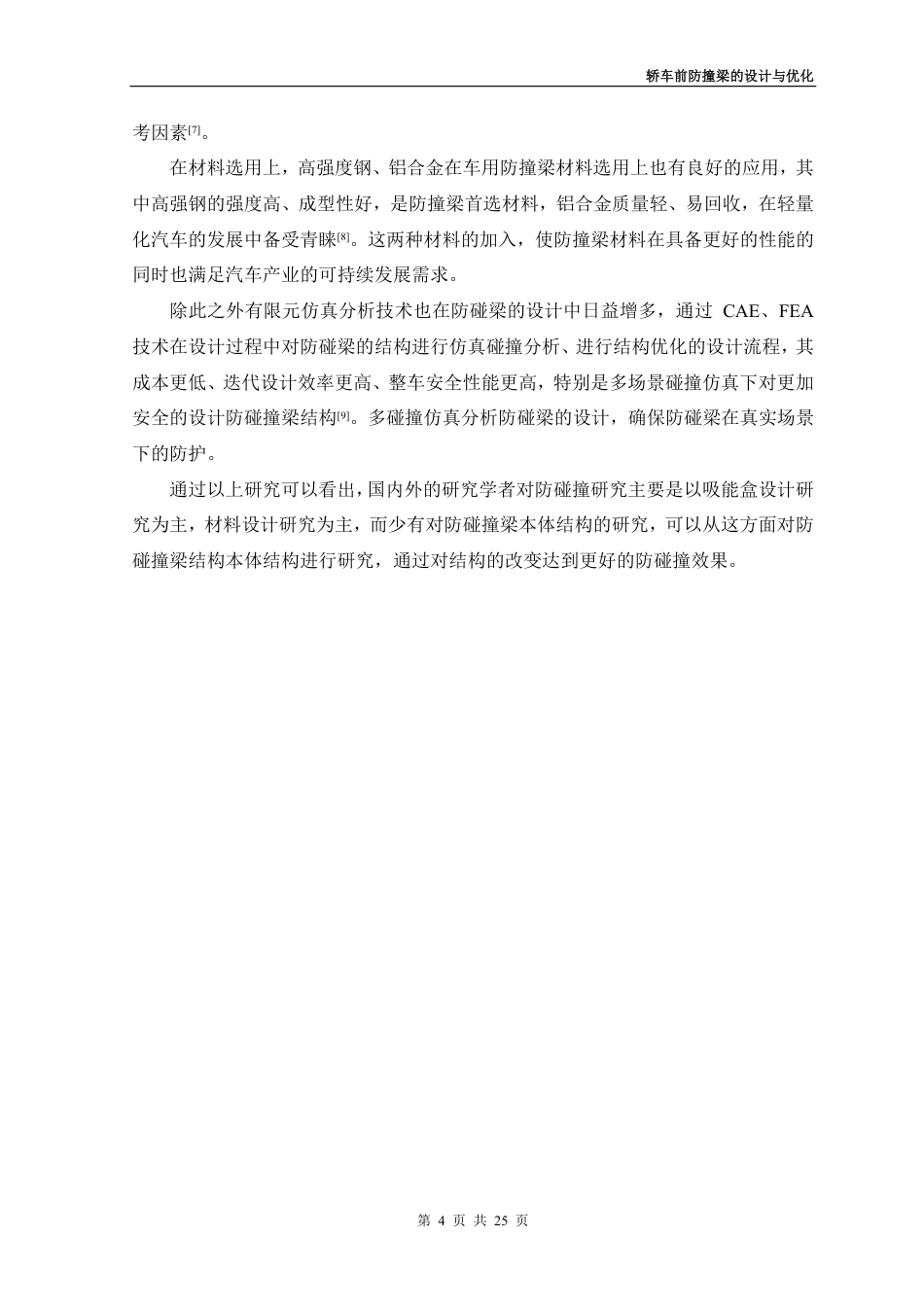 26年 轿车前防撞梁的设计与优化 关键词异型截面 吸能 三维建模 仿真分析 Solidworks-约12908字符-约12908字符.pdf_第7页