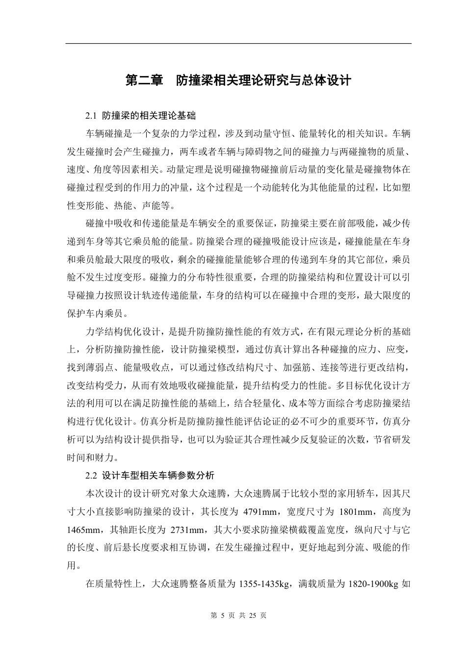 26年 轿车前防撞梁的设计与优化 关键词异型截面 吸能 三维建模 仿真分析 Solidworks-约12908字符-约12908字符.pdf_第8页