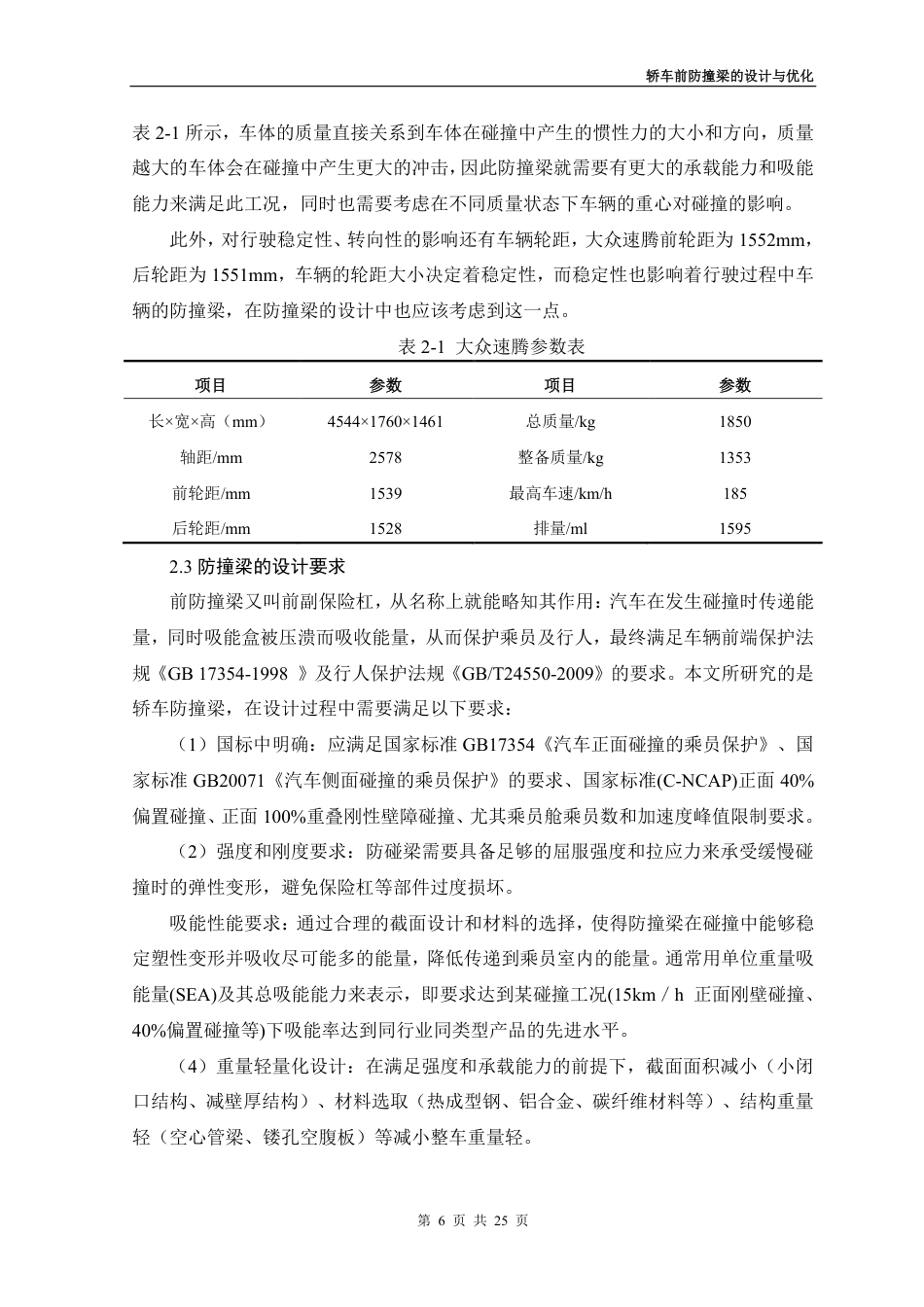26年 轿车前防撞梁的设计与优化 关键词异型截面 吸能 三维建模 仿真分析 Solidworks-约12908字符-约12908字符.pdf_第9页