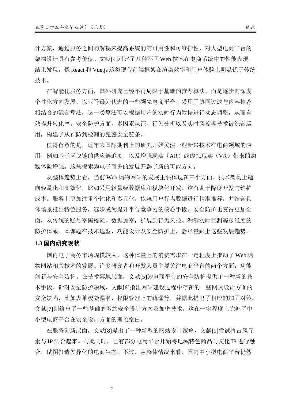 26年信息安全 基于WEB的购物网站开发-约33349字符.docx_第6页