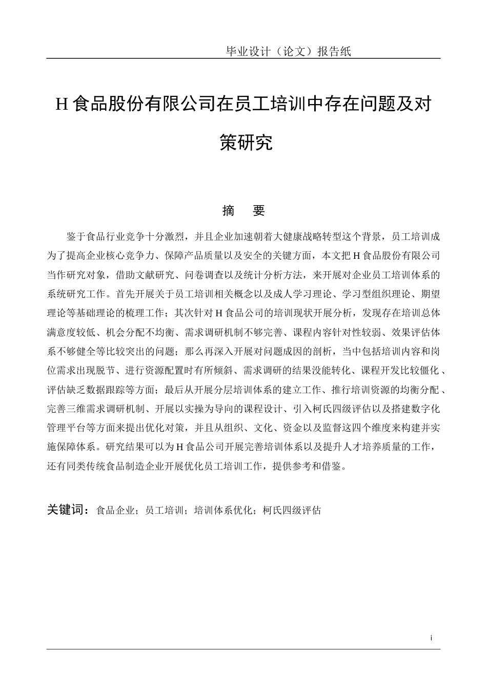 26年工商管理 食品股份有限公司在员工培训中存在问题及对策研究定稿-约25170字符.docx_第1页