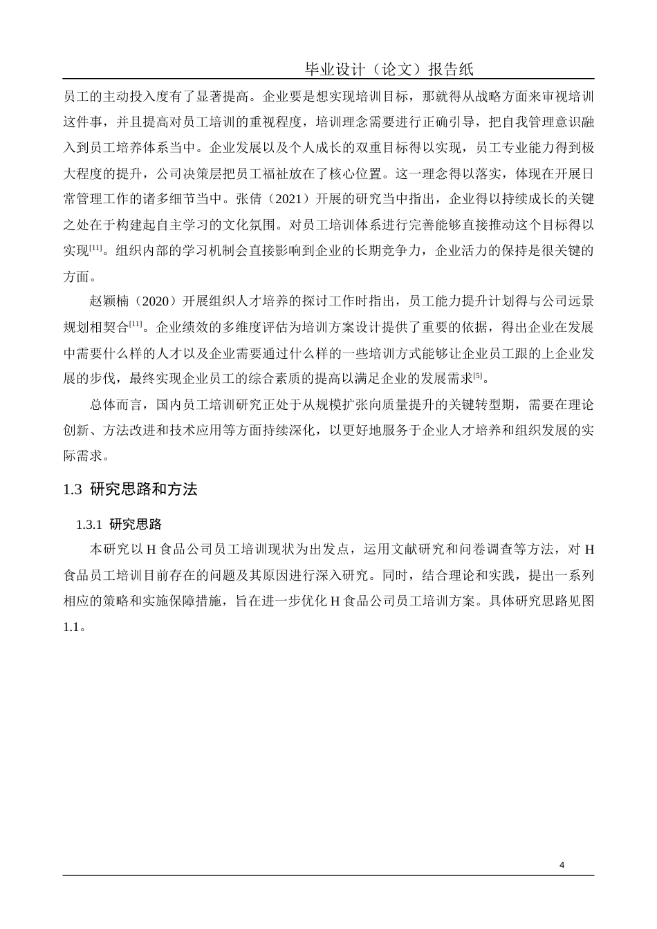 26年工商管理 食品股份有限公司在员工培训中存在问题及对策研究定稿-约25170字符.docx_第10页