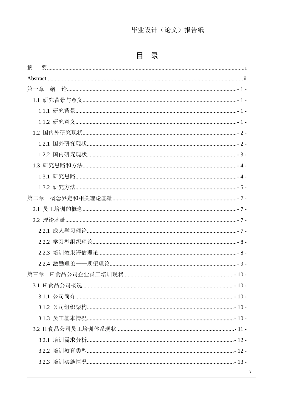 26年工商管理 食品股份有限公司在员工培训中存在问题及对策研究定稿-约25170字符.docx_第4页