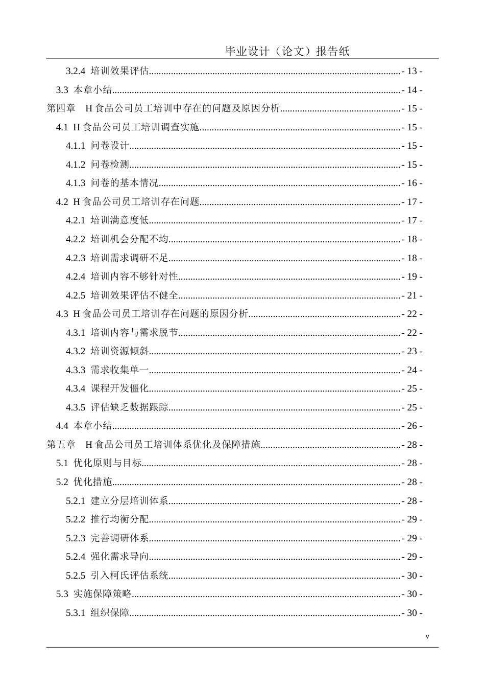 26年工商管理 食品股份有限公司在员工培训中存在问题及对策研究定稿-约25170字符.docx_第5页
