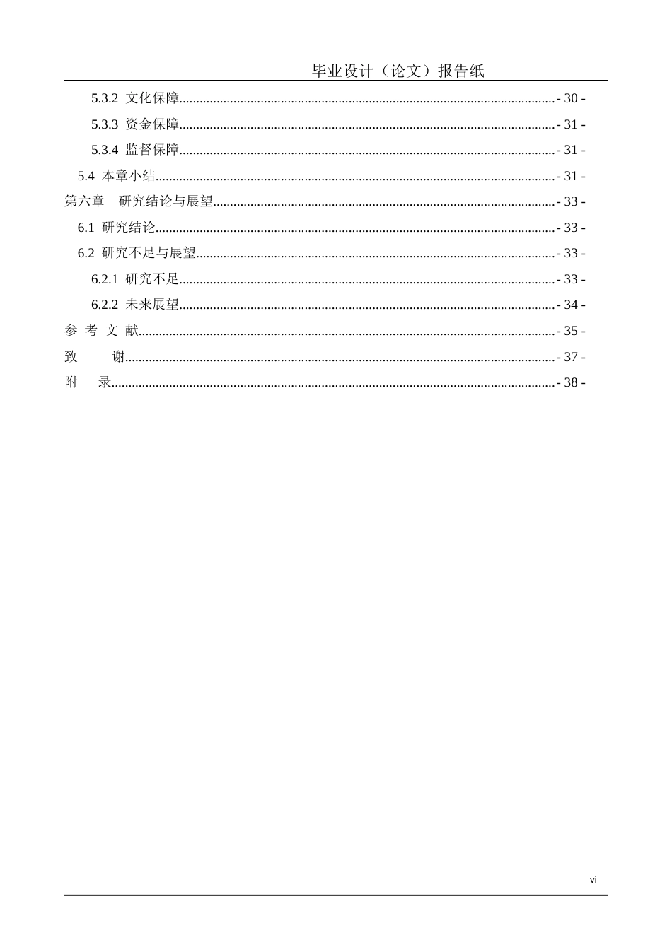 26年工商管理 食品股份有限公司在员工培训中存在问题及对策研究定稿-约25170字符.docx_第6页