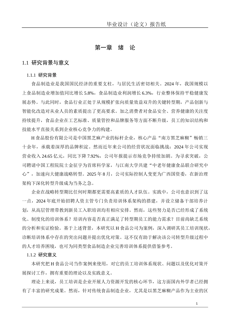 26年工商管理 食品股份有限公司在员工培训中存在问题及对策研究定稿-约25170字符.docx_第7页