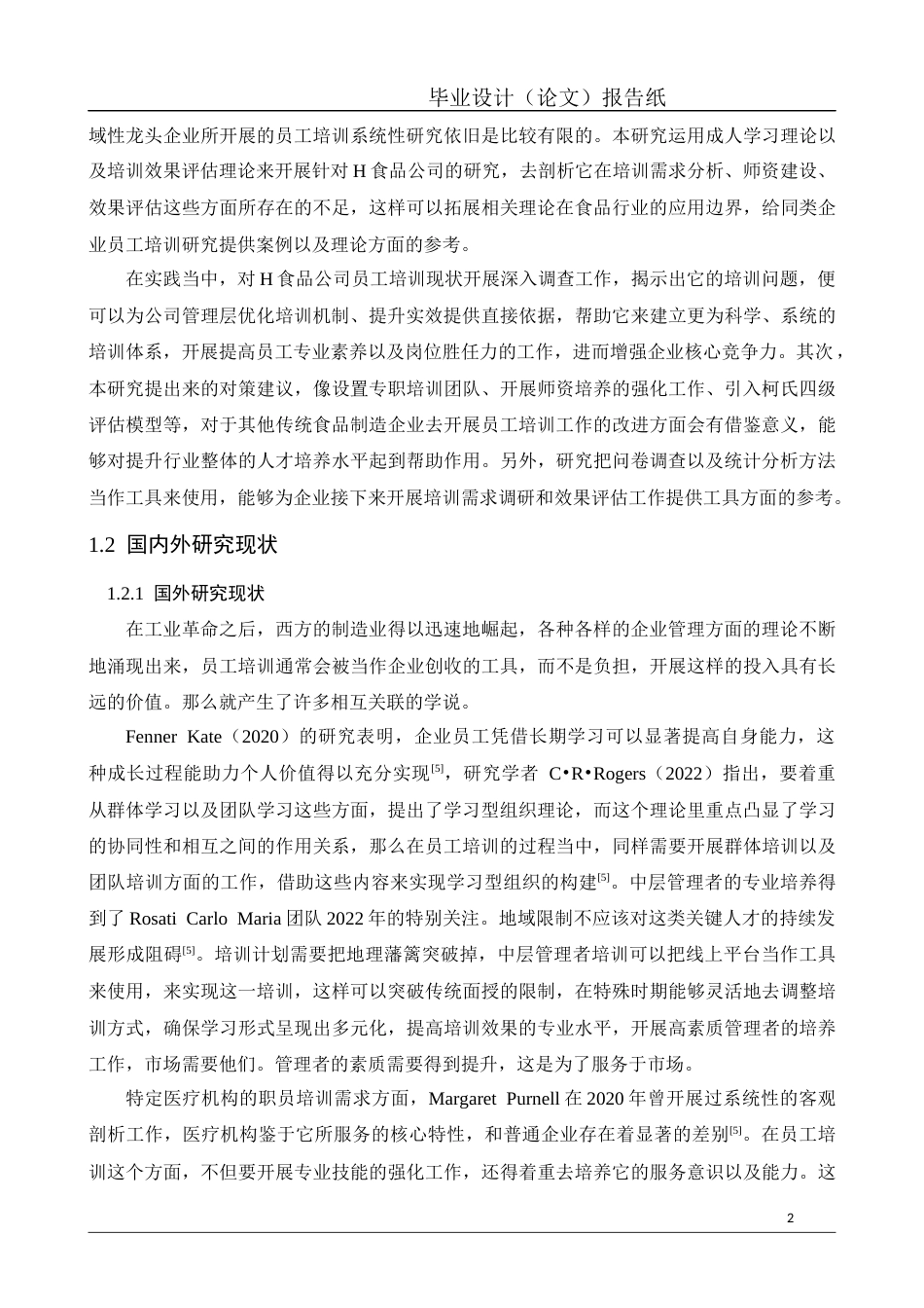 26年工商管理 食品股份有限公司在员工培训中存在问题及对策研究定稿-约25170字符.docx_第8页