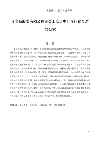 26年工商管理 食品股份有限公司在员工培训中存在问题及对策研究定稿-约25170字符.docx