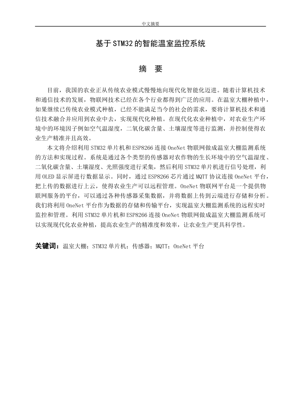 26年 基于STM32的智能温室监控系-约24389字符.doc_第1页