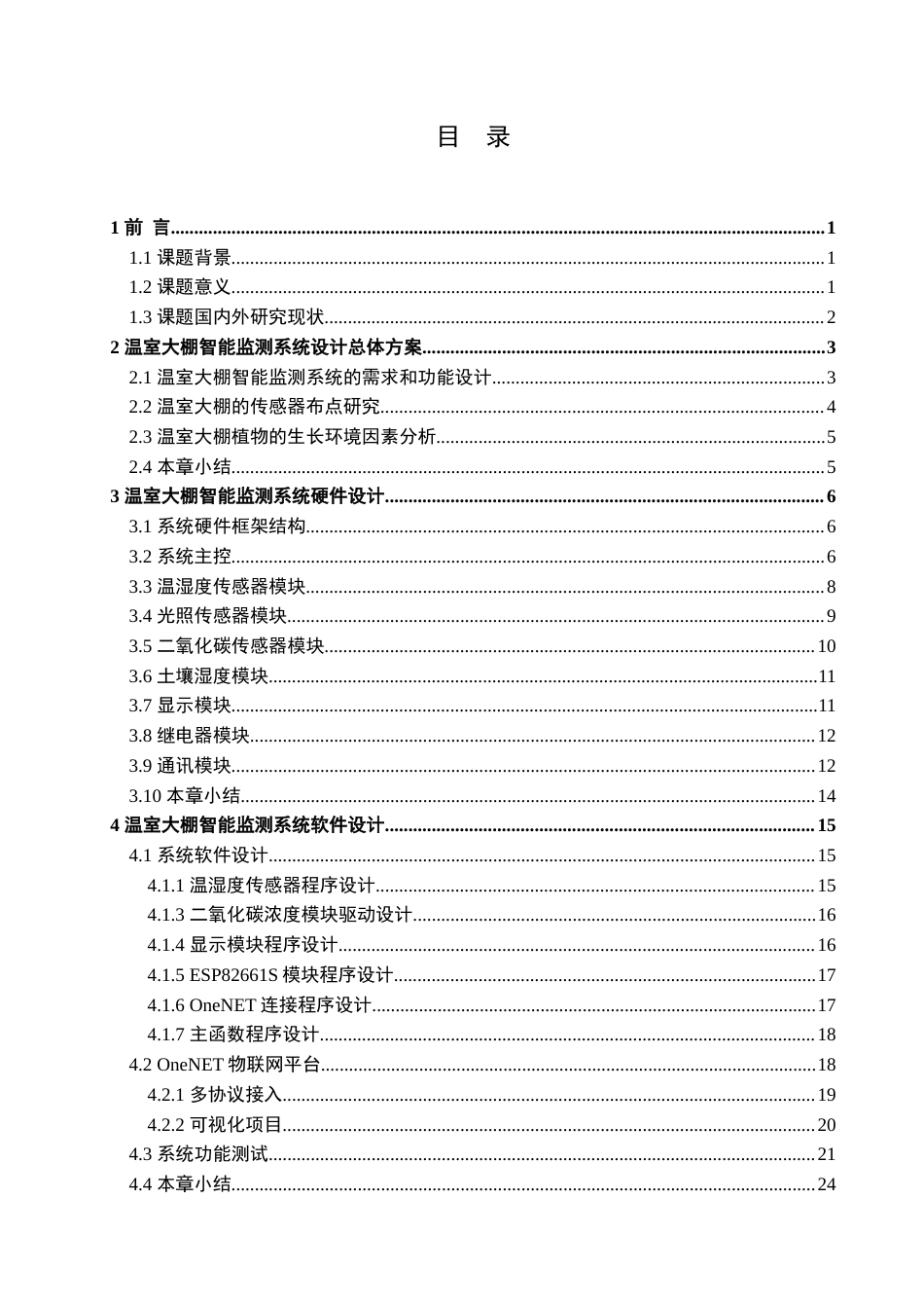 26年 基于STM32的智能温室监控系-约24389字符.doc_第3页