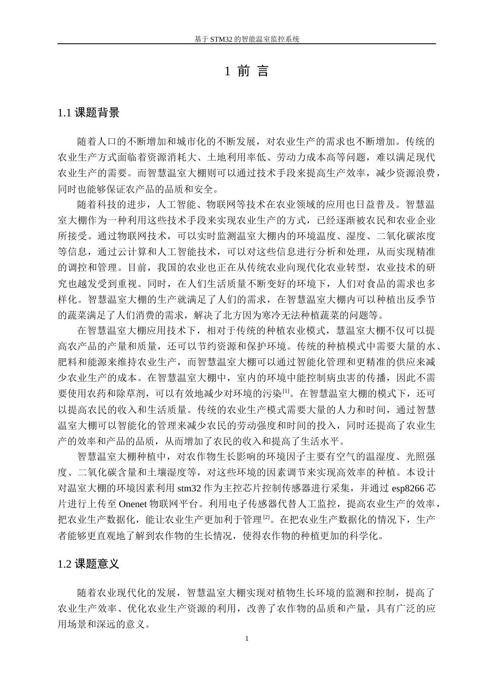 26年 基于STM32的智能温室监控系-约24389字符.doc_第5页
