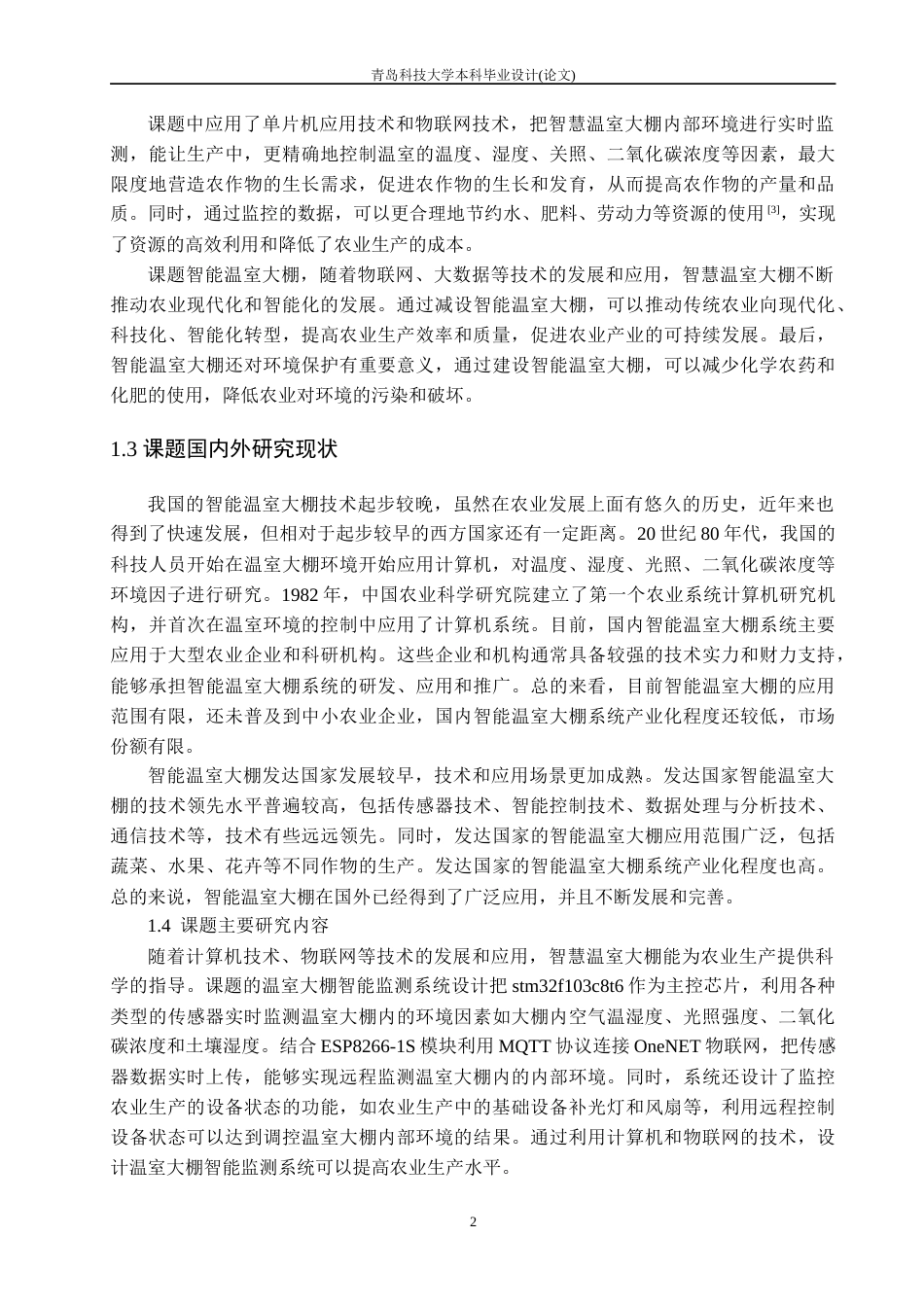 26年 基于STM32的智能温室监控系-约24389字符.doc_第6页