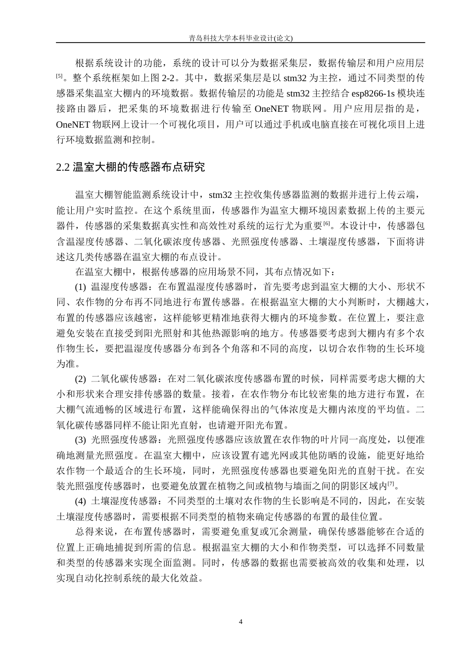 26年 基于STM32的智能温室监控系-约24389字符.doc_第8页