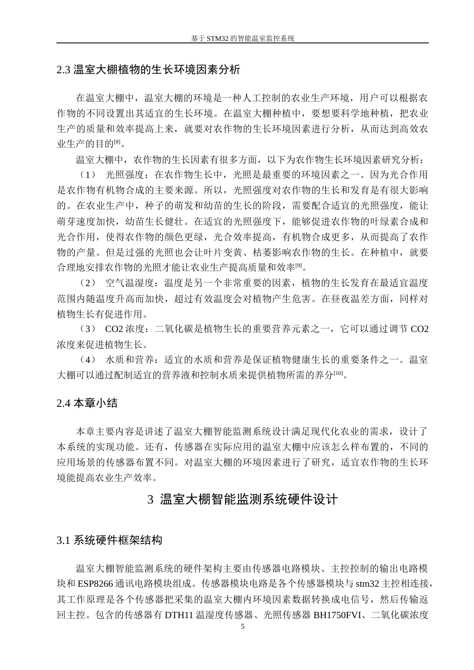 26年 基于STM32的智能温室监控系-约24389字符.doc_第9页