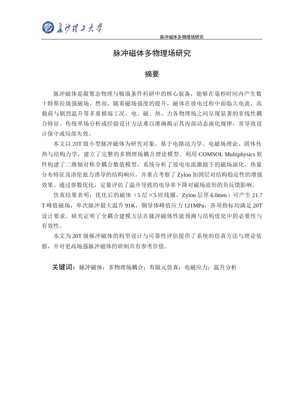 26年本科电气自动化 脉冲磁体多物理场研究定稿终稿-约16879字符.docx_第2页