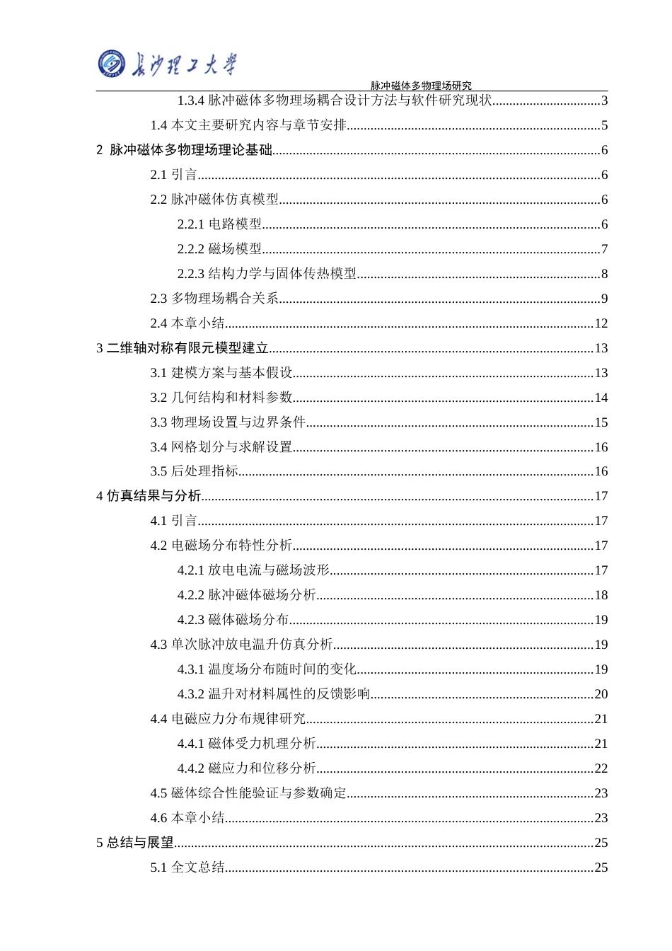 26年本科电气自动化 脉冲磁体多物理场研究定稿终稿-约16879字符.docx_第5页