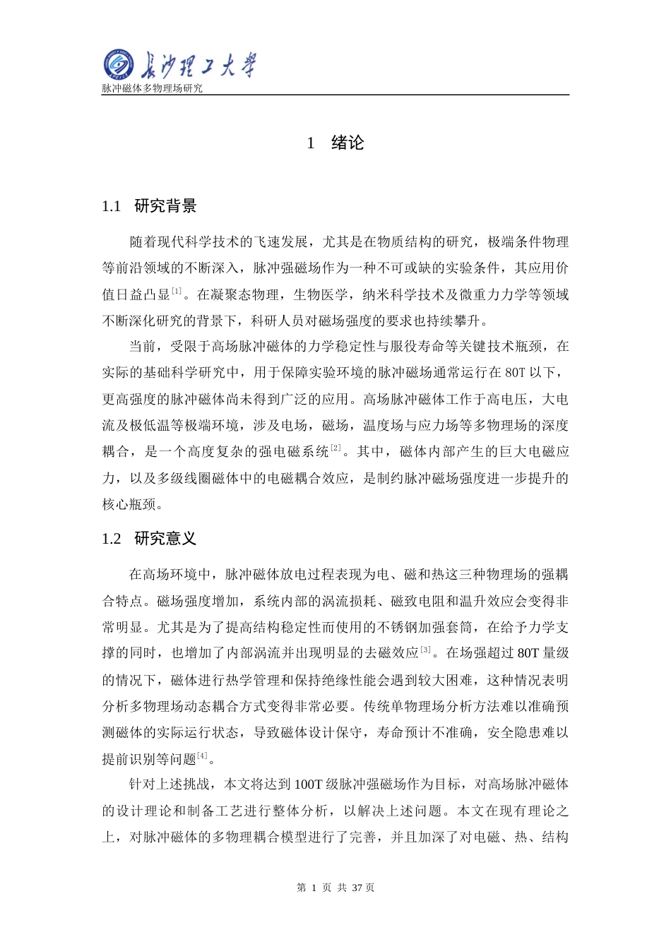 26年本科电气自动化 脉冲磁体多物理场研究定稿终稿-约16879字符.docx_第7页